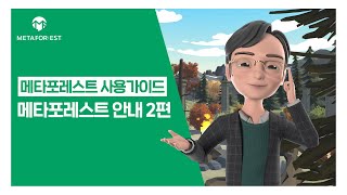 메타포레스트 사용가이드 메타포레스트 안내 2편 [upl. by Naej]