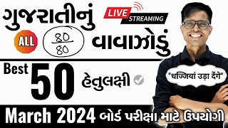 March 2024 ધોરણ 10  ગુજરાતી માધ્યમ   ગુજરાતીનું વાવાઝોડું  Board Exam IMP MCQs [upl. by Cudlip]