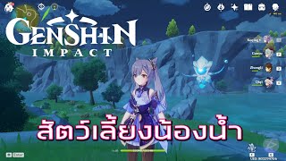 Genshin Impact 150 กิจกรรมสัตว์เลี้ยงตัวใหม่ Endora [upl. by Lerrej]