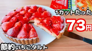 【オーブンなし！バターなし！】いちごタルトの作り方！ホットケーキミックスで簡単 [upl. by Hareemas]