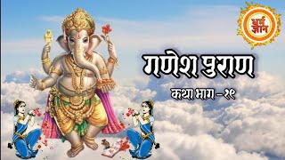 Ganesh puran Bhag19 Ganesh voicestory [upl. by Delacourt]