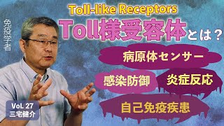 病原体センサーToll様受容体とは？ 感染防御・炎症反応・自己免疫疾患 三宅健介 東京大学医科学研究所 感染遺伝学分野 教授 [upl. by Atteiluj]