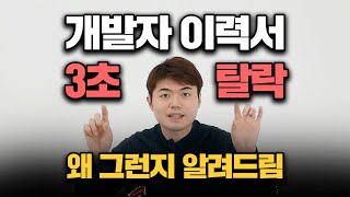 이력서와 포트폴리오에서 무조건 거르는 신입개발자 특징 [upl. by Pavyer]