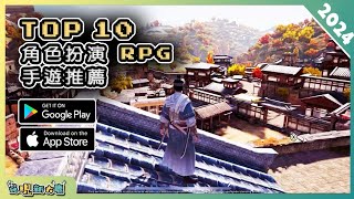 2024年10款好玩的 RPG 角色扮演類手機遊戲精選！ Android amp iOS 手遊推薦  更多好玩推薦的遊戲作品！ 1 [upl. by Aydin]