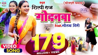 VIDEO  गोदनवा  Shilpi Raj का एक और नया धमाका Godanwa  WorldwideRecordsBhojpuri [upl. by Bekha968]