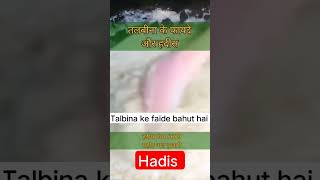 talbina ke faide aur hadis [upl. by Viviana7]