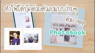 ทำ photobook เอง ฟรี แบบง่ายๆ ด้วยแอพ Photobook  วิธีทำ Photobook  โฟโต้บุ๊คทำเอง โฟโต้บุ๊คฟรี [upl. by Pernas]