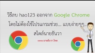 วิธีลบ hao123 ออกจาก Google Chrome โดยไม่ต้องใช้โปรแกรมช่วย 100 [upl. by Muffin]