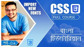 CSS বাংলা টিউটোরিয়াল  পর্ব৯  Import New Fonts  Full course for absolute beginners 2021 [upl. by Alfreda]