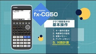 CASIO グラフ関数電卓 基本操作 5 対数計算 [upl. by Noryv]