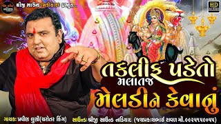 PRAVIN LUNI REGDI  તકલીફ પડેતો મલાતજ મેલડીને કેવાનું  Malataj Meldi Maa  Shreeji Sound Nadiad [upl. by Ahsit]