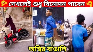 দেখলে শুধু বিনোদন পাবেন 😂🤣।অস্থির বাঙালির করা হাস্যকর কর্মকান্ড। পর্ব ১৬।ostirbangali funnyvideo [upl. by Drofnil399]