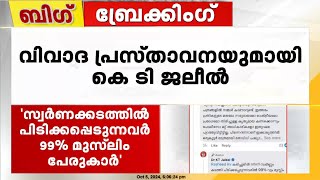 സ്വര്‍ണ്ണക്കടത്തില്‍ പിടിക്കപ്പെടുന്നവര്‍ 99 മുസ്ലിം പേരുകാര്‍ വിവാദ പ്രസ്താവനയുമായി കെ ടി ജലീൽ [upl. by Lytton]