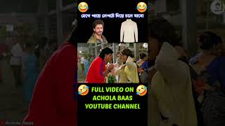 Hege Paye Lepte Diye Chole Jabo🤣acholabas funny dubbing comedy [upl. by Ozner410]