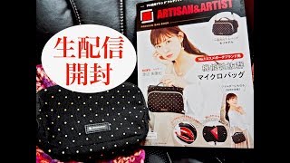 【雑誌付録】ライブ配信開封❗️アルティザン・アンド・アーティスト機能性抜群❗️マイクロバッグ開封ライブ配信❗️プロ愛用コスメポーチブランド❗️ARTISAN ampARTISTのムック本❗️ [upl. by Margit]