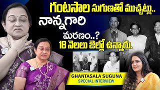 Singer Ghantasala Daughter Suguna Exclusive Interview  Unknow Facts About Gantasala  iDream Prime [upl. by Fogarty]