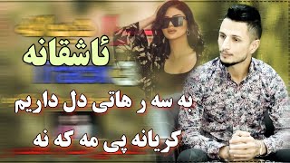 Kisra Dewana 2019 Track3  Zor Shazz كيسرا ديوانه به سه ر هاتى دل داريم [upl. by Hewe]