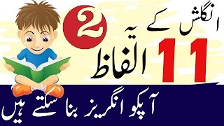 How to Speak English Quickly Like Natives With Only 11 Words in Urdu Part 2 [upl. by Elleiad]