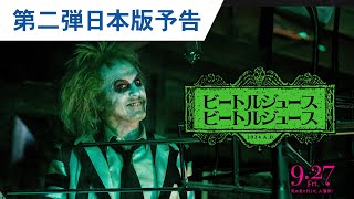 映画『ビートルジュース ビートルジュース』第二弾日本版予告 2024年9月27日（金）公開 [upl. by Neillij]