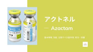 アザクタム Azactam  基本情報 効能 注意すべき副作用 用法・用量 アズトレオナム [upl. by Norrad]