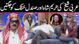 Shakeel Siddiqui Rocked as Arabi Sheikh  Hareem Shah aur Sundal Khattak Ko Nonstop Jugatain [upl. by Zara]