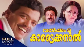 Welcome to Kodaikanal Malayalam Full Movie  JagadishSiddique  വെൽക്കം ടു കൊടൈക്കനാൽ [upl. by Byrle]