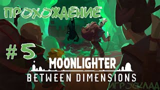 Moonlighter Between Dimensions DLC ➤ 5 ➤ Шестой этаж ждёт [upl. by Notelrac]