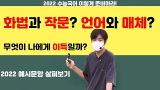 2022 수능 국어 예시 문항 비문학 해설문제 정답 자작 해설지 다운로드 링크 O [upl. by Ainos437]