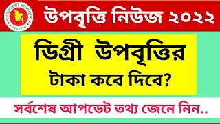 ডিগ্রী উপবৃত্তির টাকা কবে দিবে  Degree Upobritti News 2022  National University Update News [upl. by Dadirac]