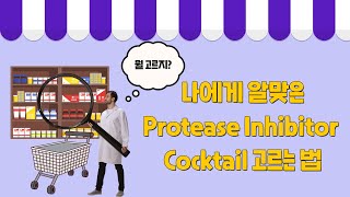 Protease의 종류 및 protease inhibitor cocktail을 선택하는 기준 [upl. by Dredi]