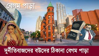 বেগম পাড়া  দেশের অবৈধ টাকায় বিত্তশালীদের শহর  কানাডায় কি করেন এই বেগমরা Begum Para  Canada [upl. by Servais]