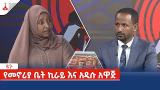 ዳጉ  የመኖሪያ ቤት ኪራይ እና አዲሱ አዋጅ Etv  Ethiopia  News zena [upl. by Raddy]