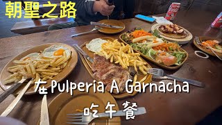 法國之路｜在Pulperia A Garnacha吃午餐｜朝聖之路 Camino Francés [upl. by Pantin669]