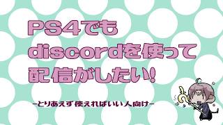 【大体３分でわかる？】PS4からの生配信でdiscord音声を流す方法！ [upl. by Park189]