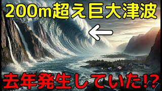 2023年に200m超えの巨大津波が発生していた！新事実も明らかに [upl. by Slavic]