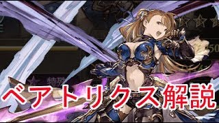 【グラブル】調整後ベアトリクス解説 Granblue Fantasy [upl. by Fernald]