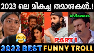 2023 ൽ ചിരിപ്പിച്ചു കൊന്നവർ Part 1  2023 Funny Trolls  Albin Joshy [upl. by Gairc]