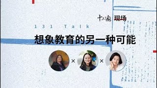 【十三邀100期特别策划：创造自己的时间】蔡皋 x 黄灯 x 林小英：想象教育的另一种可能 [upl. by Deste]