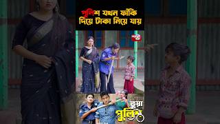 পুলিশ যখন ফাঁকি দিয়ে টাকা নেয় funny comedyvideos shortsfeed viralvideos viralreels [upl. by Yup]