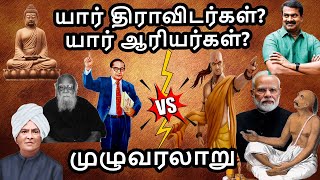 யார் திராவிடர்கள்யார் ஆரியர்கள்முழு வரலாறு  History of Aryan  who is Aryan [upl. by Elakram41]