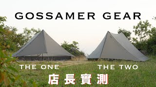 【Try營】Gossamer Gear The one The two 評測  裝備介紹  Gossamer Gear  露營店長  營帳  評測 Nothingblue [upl. by Havot]