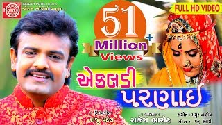 EKALDI PARNAI RAKESH BAROT  GUJARATI SONG 2018 FULL HD VIDEO [upl. by Roshan]