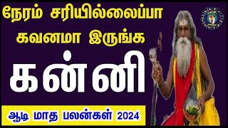 கன்னிராசி கஷ்டங்கள் அனைத்தும் முடிவுக்கு வரும் ஆடி மாத பலன் 2024 Aadi Matha Rasi Palan 2024 kanni [upl. by Mihar]