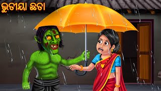 ଭୁତୀୟା ଛତା  Bhutiya Chhata  Pishachini Odia Story  Odia Stories  Odia Comedy  Odia Horror Gapa [upl. by Tichon]