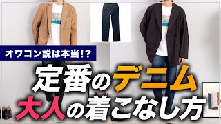 【オワコン？】大人の永久定番「デニム」を今っぽく着こなす方法をプロが徹底的に解説します【30代・40代】 [upl. by Ajuna]