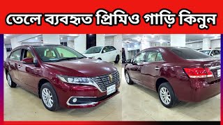 তেলে ব্যবহৃত প্রিমিও গাড়ি কিনুন  Toyota Premio price in Bangladesh  used car price In Bangladesh [upl. by Led]