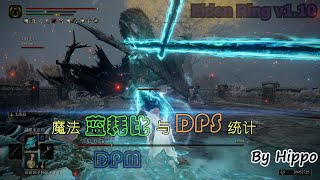 【艾尔登法环】魔法蓝耗比与DPS统计v110 [upl. by Frohman]