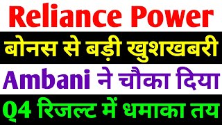 बोनस से बड़ी खुशखबरी  rpower share latest news  reliance power latest news  rpower news today [upl. by Sapphira]