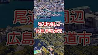 尾道駅周辺・広島県尾道市【Google Earth Studio】 googleearth 風景動画 ドローン 空撮 [upl. by Florri]