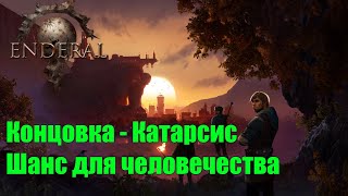 Enderal Forgotten Stories Концовка  Катарсис Уничтожение светоча и шанс для человечества [upl. by Radferd433]